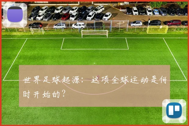 世界足球起源:这项全球运动是何时开始的?