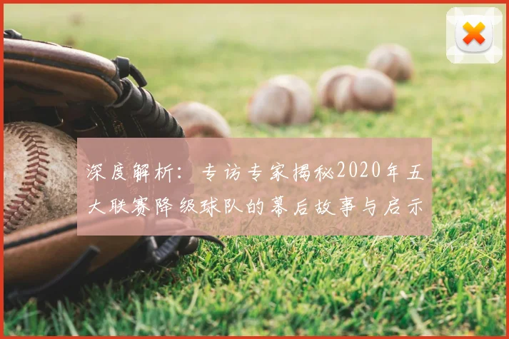 深度解析：专访专家揭秘2020年五大联赛降级球队的幕后故事与启示