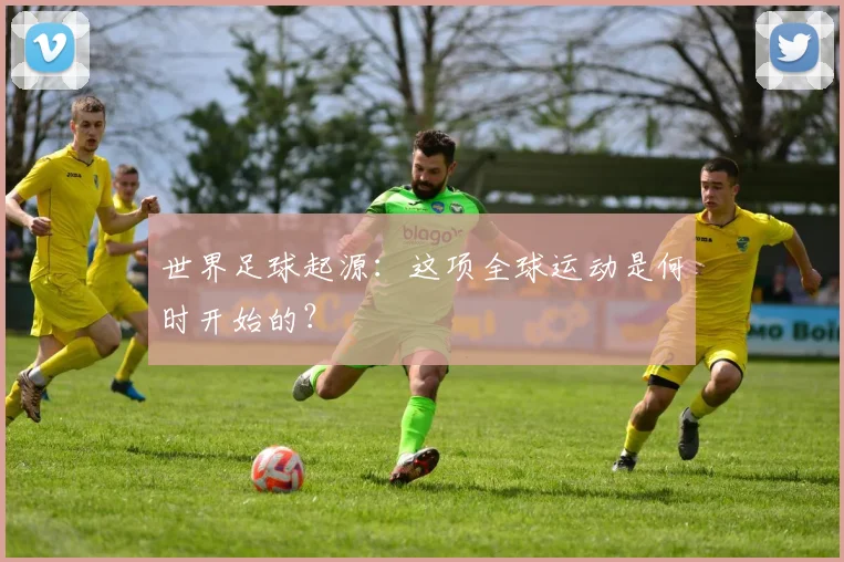 世界足球起源：这项全球运动是何时开始的？