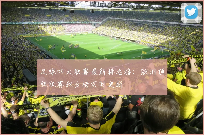 足球四大联赛最新排名榜：欧洲顶级联赛积分榜实时更新